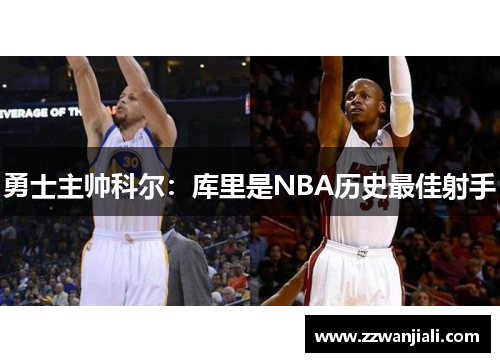 勇士主帅科尔：库里是NBA历史最佳射手