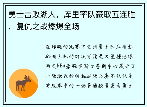 勇士击败湖人，库里率队豪取五连胜，复仇之战燃爆全场