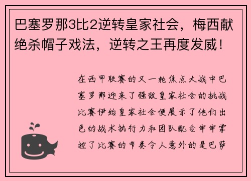 巴塞罗那3比2逆转皇家社会，梅西献绝杀帽子戏法，逆转之王再度发威！