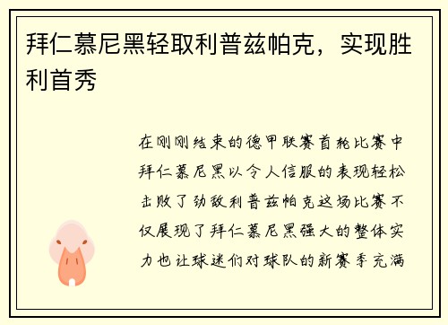拜仁慕尼黑轻取利普兹帕克，实现胜利首秀