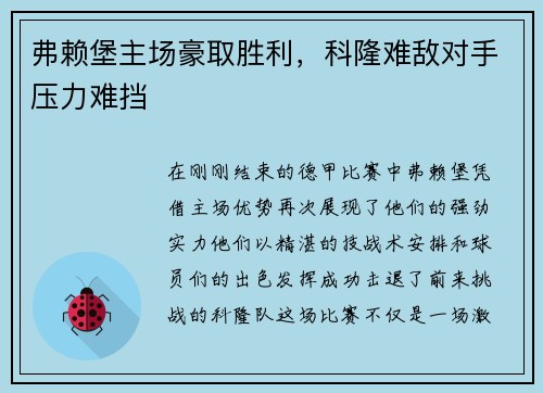 弗赖堡主场豪取胜利，科隆难敌对手压力难挡