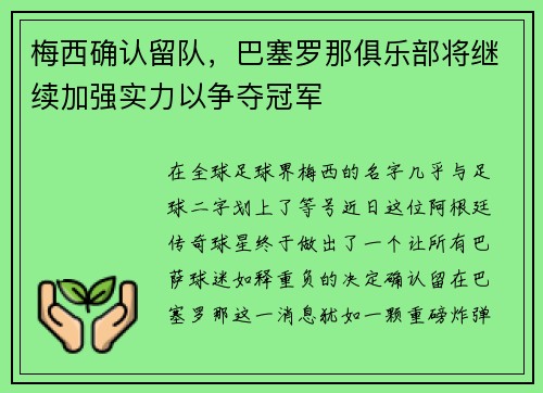梅西确认留队，巴塞罗那俱乐部将继续加强实力以争夺冠军
