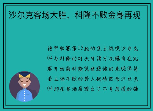 沙尔克客场大胜，科隆不败金身再现