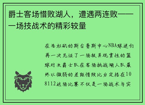 爵士客场惜败湖人，遭遇两连败——一场技战术的精彩较量