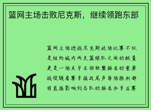 篮网主场击败尼克斯，继续领跑东部