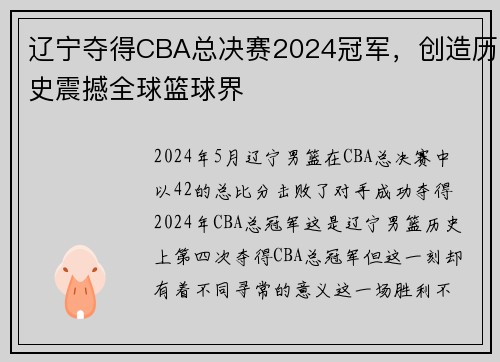 辽宁夺得CBA总决赛2024冠军，创造历史震撼全球篮球界
