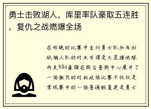 勇士击败湖人，库里率队豪取五连胜，复仇之战燃爆全场