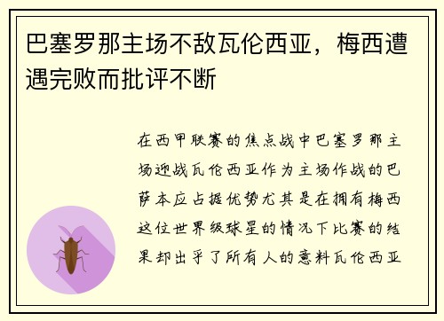 巴塞罗那主场不敌瓦伦西亚，梅西遭遇完败而批评不断