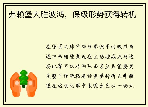 弗赖堡大胜波鸿，保级形势获得转机
