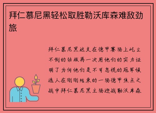 拜仁慕尼黑轻松取胜勒沃库森难敌劲旅