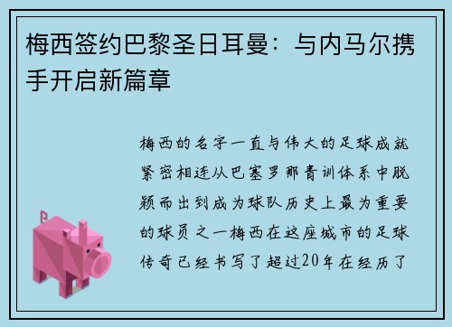 梅西签约巴黎圣日耳曼：与内马尔携手开启新篇章