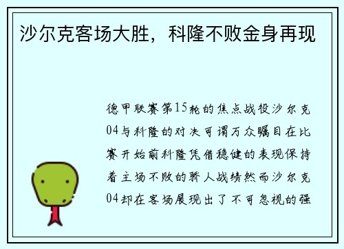 沙尔克客场大胜，科隆不败金身再现