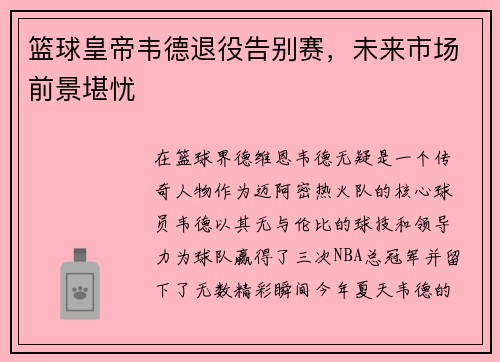 篮球皇帝韦德退役告别赛，未来市场前景堪忧