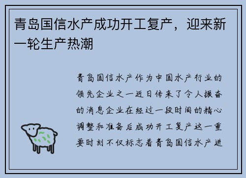 青岛国信水产成功开工复产，迎来新一轮生产热潮