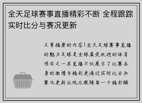 全天足球赛事直播精彩不断 全程跟踪实时比分与赛况更新