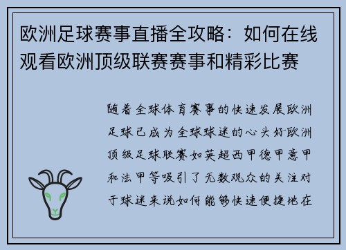 欧洲足球赛事直播全攻略：如何在线观看欧洲顶级联赛赛事和精彩比赛