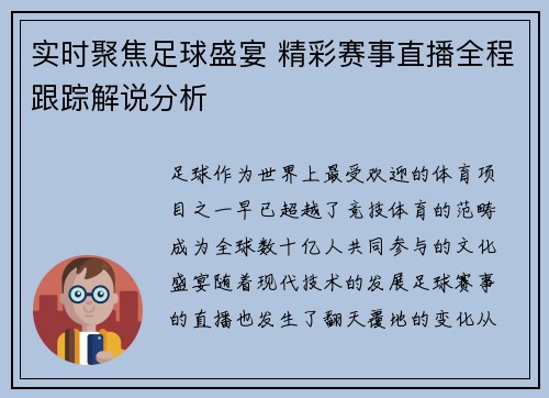 实时聚焦足球盛宴 精彩赛事直播全程跟踪解说分析