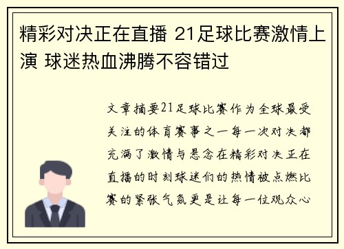 精彩对决正在直播 21足球比赛激情上演 球迷热血沸腾不容错过