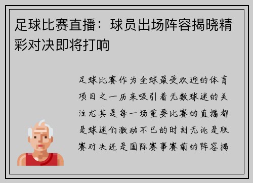足球比赛直播：球员出场阵容揭晓精彩对决即将打响